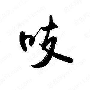 禹衛(wèi)寫的行書吱