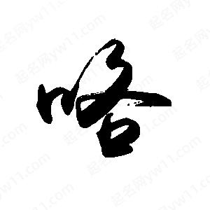 禹衛(wèi)寫(xiě)的行書(shū)咯