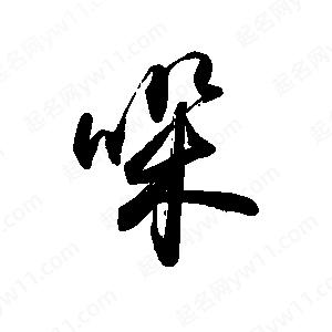 禹衛(wèi)寫的行書哚