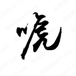 禹衛(wèi)寫的行書唬