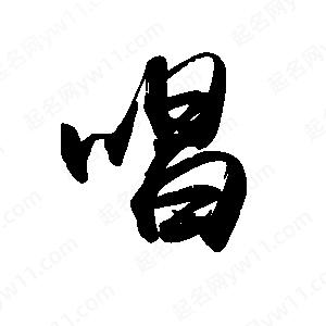 禹衛(wèi)寫的行書唱