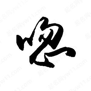 禹衛(wèi)寫(xiě)的行書(shū)唿