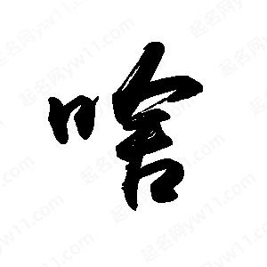 禹衛(wèi)寫的行書啥