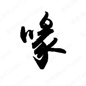 禹衛(wèi)寫的行書喙