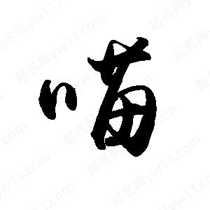 禹衛(wèi)寫的行書喵