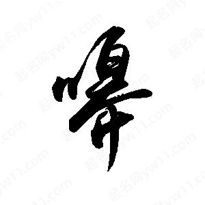 禹衛(wèi)寫的行書嗥