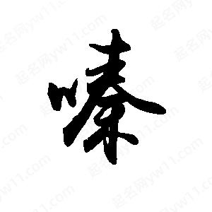 禹衛(wèi)寫(xiě)的行書(shū)嗪