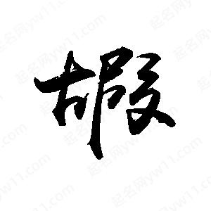 禹衛(wèi)寫(xiě)的行書(shū)嘏