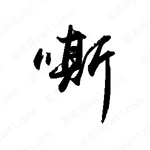 禹衛(wèi)寫的行書嘶