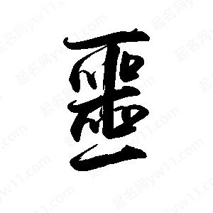 禹衛(wèi)寫的行書噩