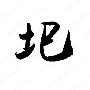 禹衛(wèi)寫的行書圯