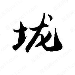 禹衛(wèi)寫(xiě)的行書(shū)垅