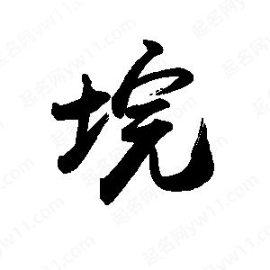 禹衛(wèi)寫的行書垸