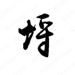 禹衛(wèi)寫的行書埒