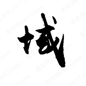 禹衛(wèi)寫(xiě)的行書(shū)域