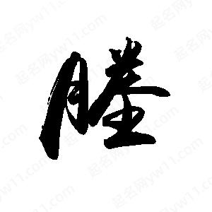 禹衛(wèi)寫的行書塍