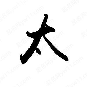 禹衛(wèi)寫的行書太