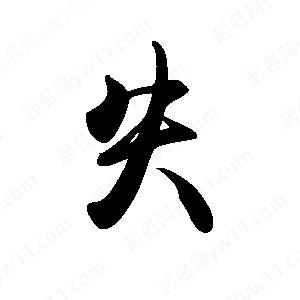 禹衛(wèi)寫的行書失