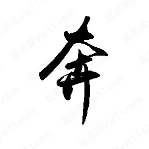 禹衛(wèi)寫的行書奔