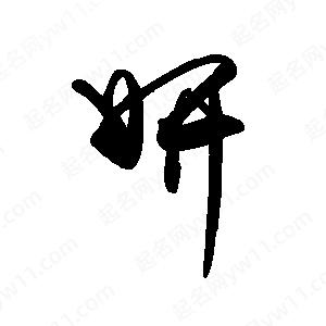 禹衛(wèi)寫的行書妍