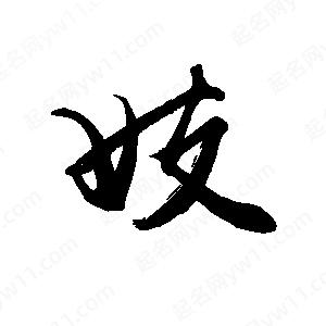 禹衛(wèi)寫的行書妓