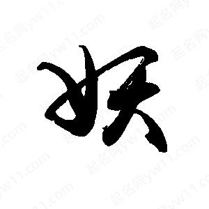 禹衛(wèi)寫的行書妖