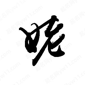 禹衛(wèi)寫的行書姥