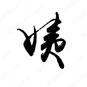 禹衛(wèi)寫的行書姨