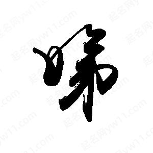 禹衛(wèi)寫的行書娣