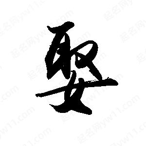 禹衛(wèi)寫的行書娶