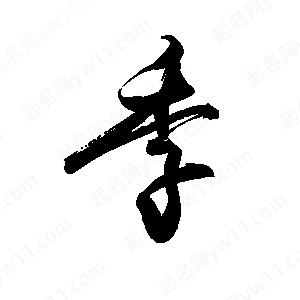 禹衛(wèi)寫的行書季