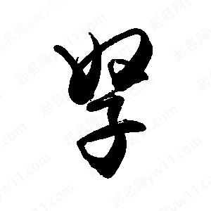 禹衛(wèi)寫的行書孥