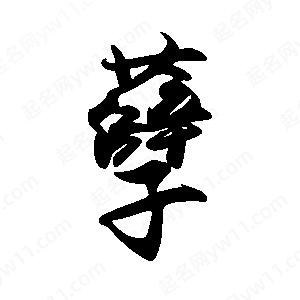 禹衛(wèi)寫的行書孽