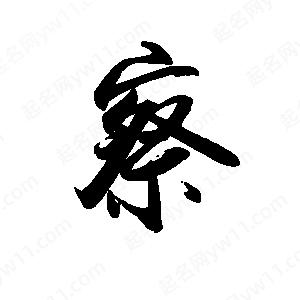 禹衛(wèi)寫的行書察