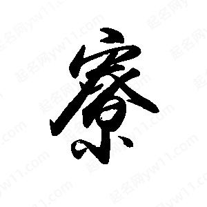 禹衛(wèi)寫的行書寮