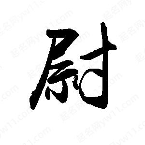 禹衛(wèi)寫的行書尉