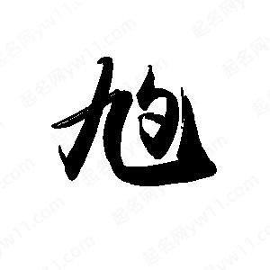 禹衛(wèi)寫的行書尥