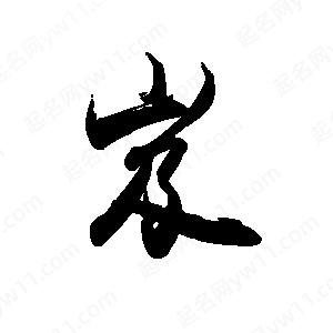 禹衛(wèi)寫的行書岌