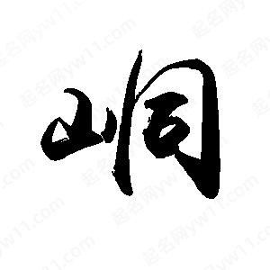 禹衛(wèi)寫的行書峒