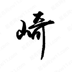 禹衛(wèi)寫(xiě)的行書(shū)崎