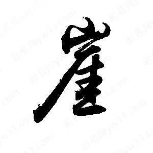 禹衛(wèi)寫(xiě)的行書(shū)崖