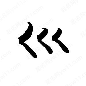 禹衛(wèi)寫(xiě)的行書(shū)巛