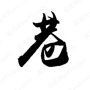 禹衛(wèi)寫的行書巷