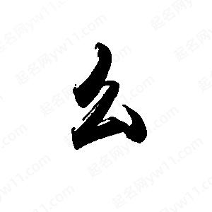 禹衛(wèi)寫的行書幺