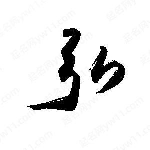 禹衛(wèi)寫的行書弘