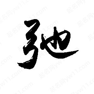 禹衛(wèi)寫的行書弛