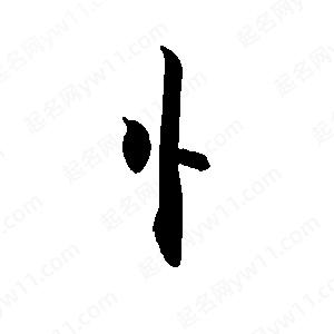 禹衛(wèi)寫的行書忄