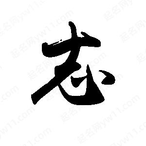 禹衛(wèi)寫的行書志