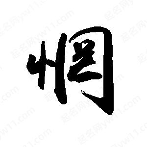 禹衛(wèi)寫(xiě)的行書(shū)惘