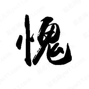 禹衛(wèi)寫的行書愧